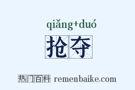 抢夺是什么意思的图片